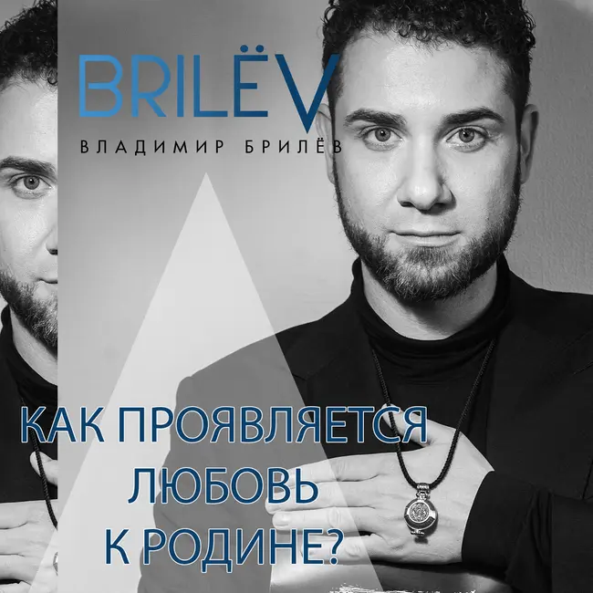 Как проявляется любовь к Родине?