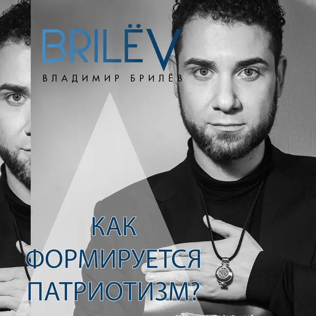 Как формируется патриотизм?