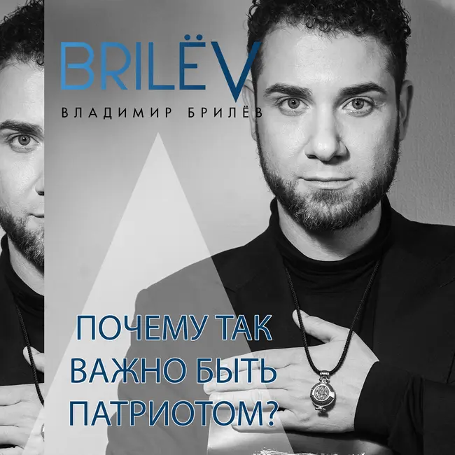 Почему так важно быть патриотом?