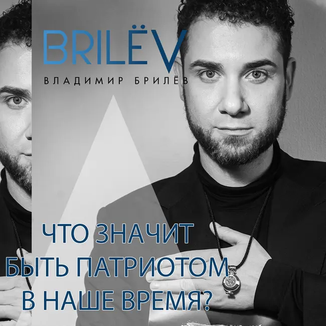 Что значит быть патриотом в наше время?