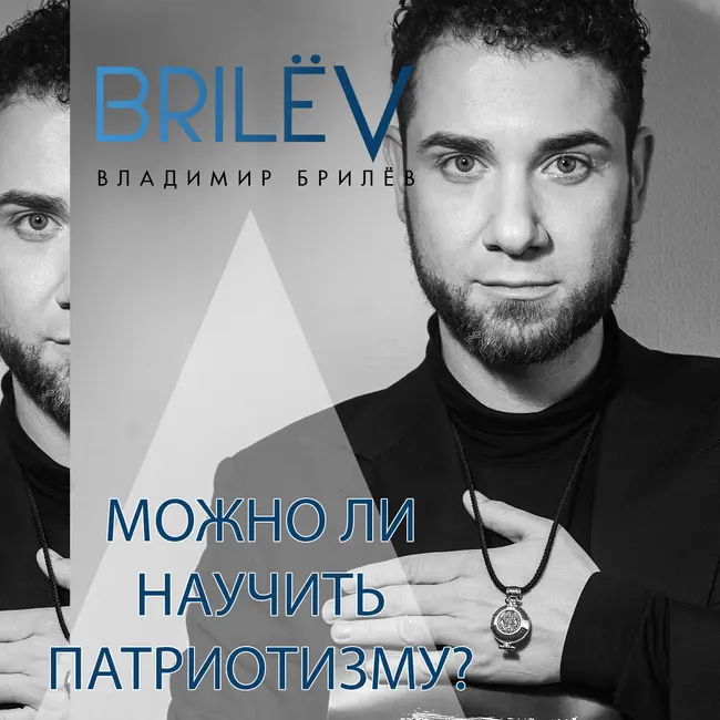 Можно ли научить патриотизму?
