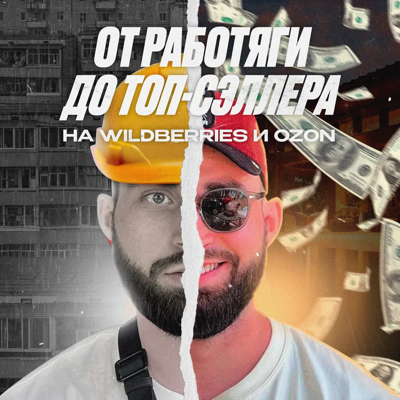 От работяги до топ-сэллера на Wildberries и Ozon