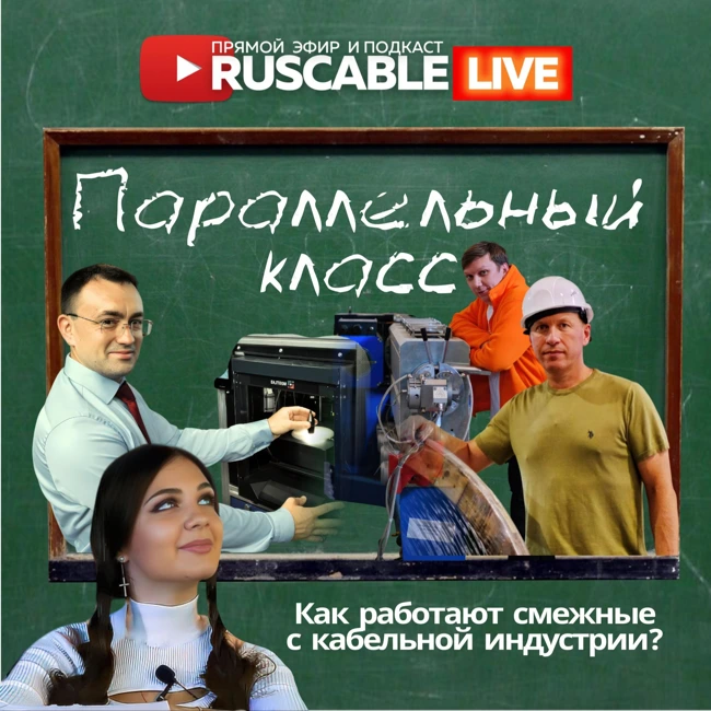 RusCable Live — Параллельный класс. Как работают смежные с кабельной индустрии? КНС, оборудование, IT. День знаний. Эфир 01.09.25