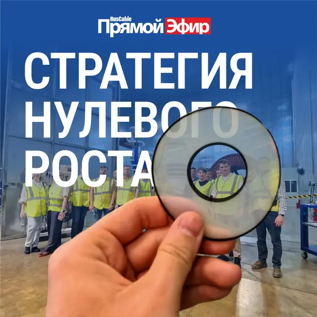 RusCable Прямой эфир — Стратегия нулевого роста кабельной промышленности. Кризисные явления