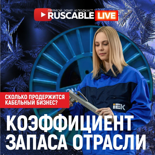 RusCable Live — Запас прочности кабельного бизнеса. Как вовлекают в «оборот» новых кабельщиков?