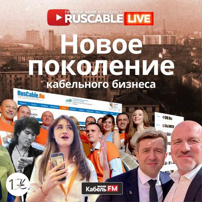 RusCable Live — Cмена поколений в кабельном бизнесе. Новый форум, КАБСы, курсы и производства.