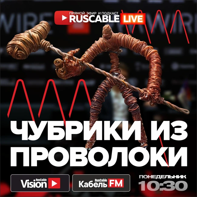 RusCable Live — Чубрики из проволоки. Куда движется индустрия? Эфир 09.06.25