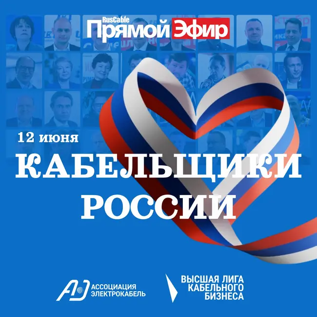 RusCable Прямой эфир — 12 июня. Кабельщики России. Высшая лига кабельного бизнеса. Новые заводы и скрытые компаундеры