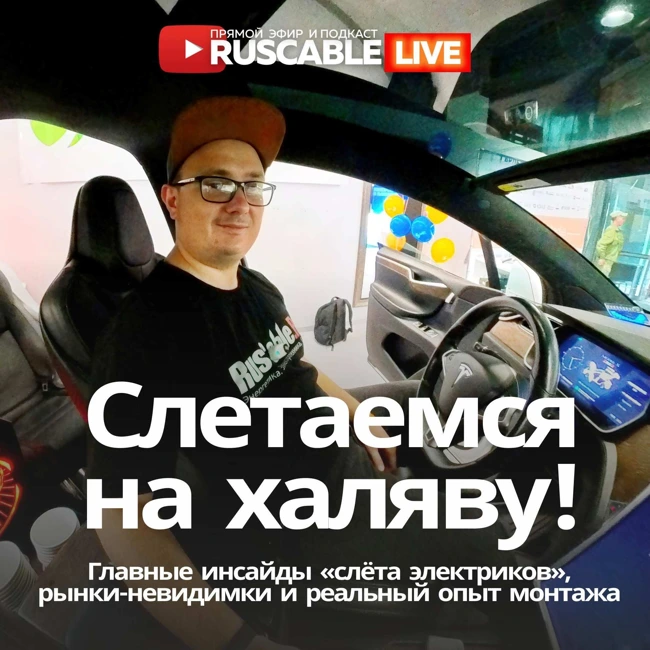 RusCable Live — Cлетаемся на халяву. Главные инсайды слета электриков и реальность рынка
