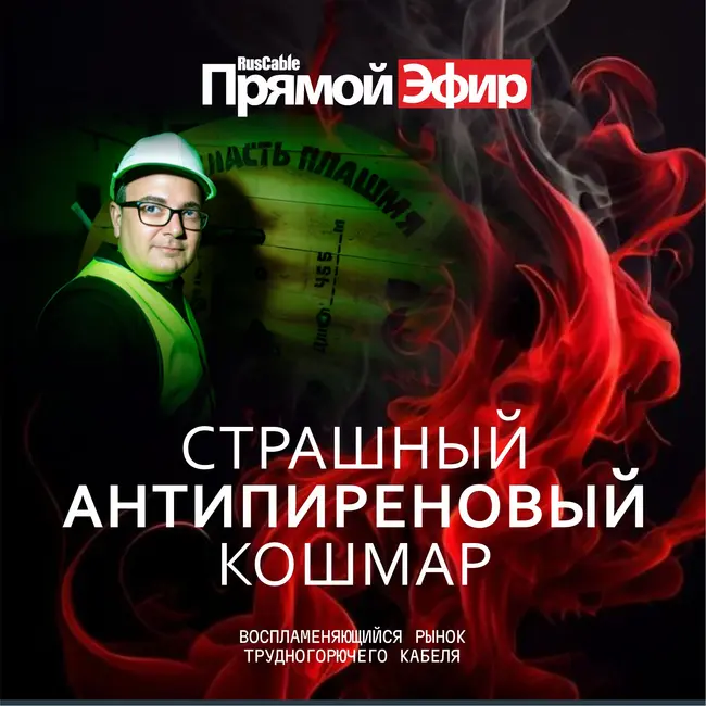 RusCable Прямой эфир — Победить антипиреновый страх рынка кабельных полимеров