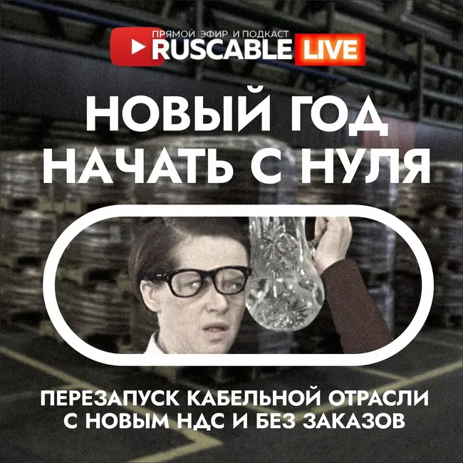 RusCable Live — Год новый, а проблемы старые. Эфир 16.01.25