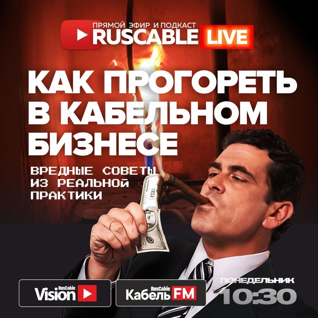 RusCable Live — Как прогореть в кабельном бизнесе? Антихрупкость и закалка. Эфир 19.05.25