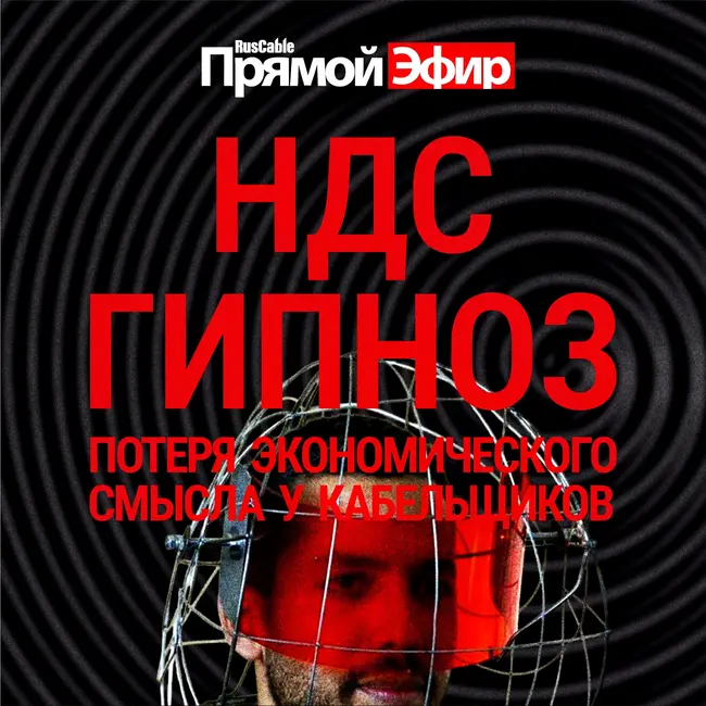 RusCable Прямой эфир — НДС-гипноз и потеря экономического смысла производства кабеля