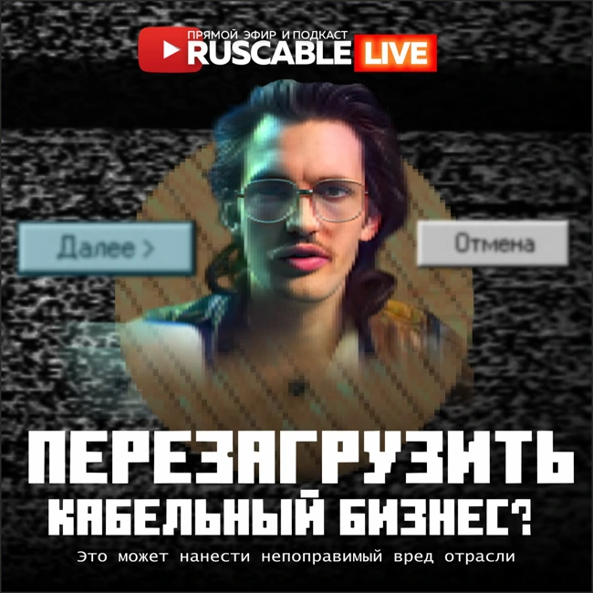 RusCable Live — Перезагрузить кабельный бизнес? Белые списки, ответственность вместо формальности, цифровая валюта