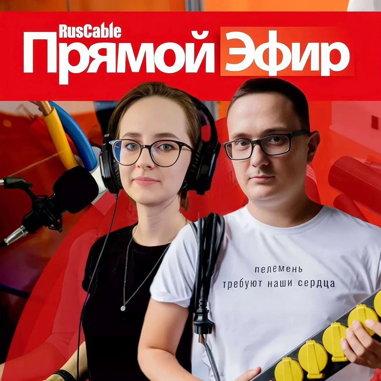 RusCable Прямой эфир