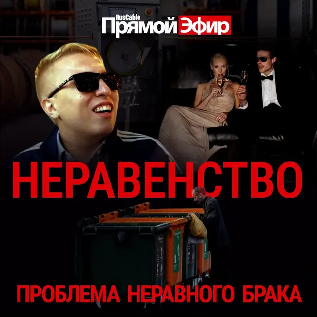 RusCable Прямой эфир — Рекордный рост неравенства в кабельном бизнесе
