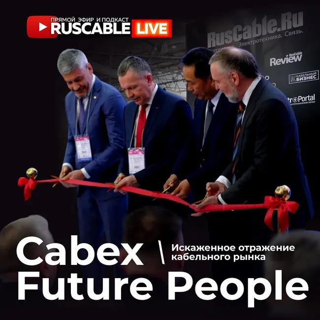 RusCable Live - Искаженное отражение кабельного рынка. Сabex Future People. Эфир 21.03.25