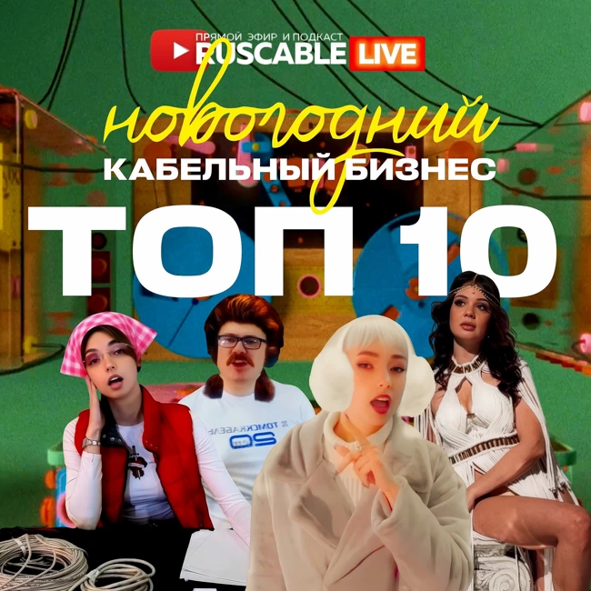 Новогодний RusCable Прямой эфир. ТОП 10 кабельного бизнеса и музыкальный чарт Кабель.ФМ 2025