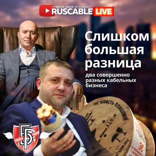 RusCable Live — Слишком большая разница. Два разных кабельных бизнеса. Что не так с нашим рынком? Эфир 22.09.25