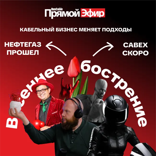 RusCable Прямой эфир — Весеннее обострение кабельного рынка