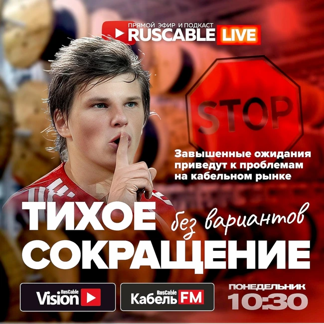 RusCable Live — Тихое сокращение в кабельном бизнесе? Большие ожидания рынка создают проблемы. Эфир 07.07.25