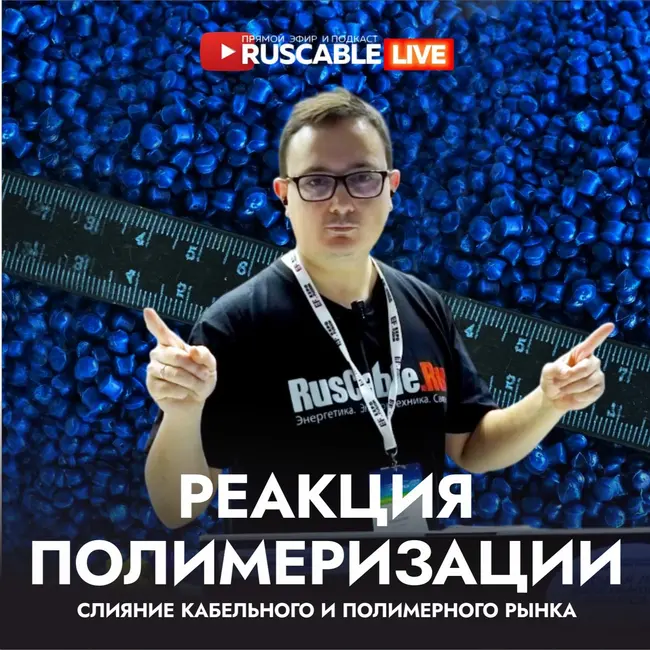 RusCable Live — Реакция полимеризации в кабельном бизнесе. Сплавление интересов отраслей... Эфир Рупластика 2026