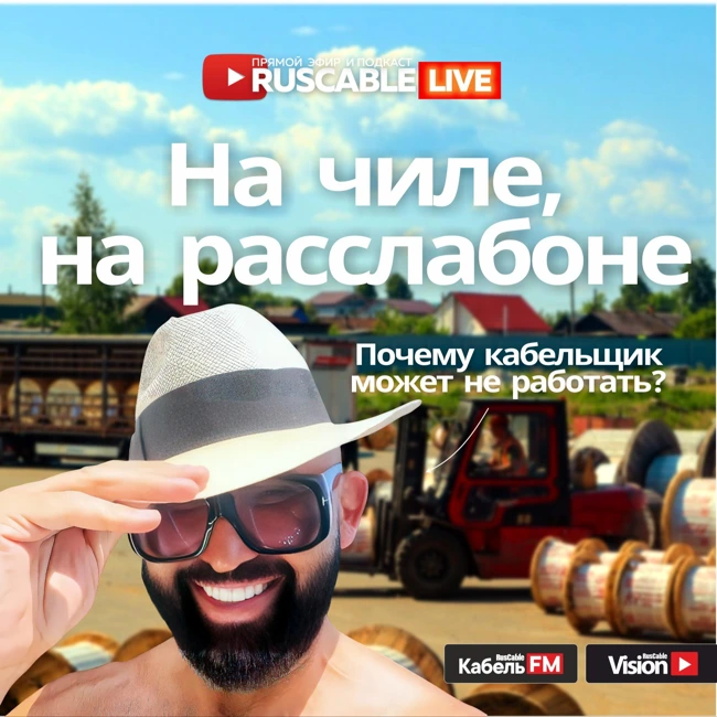 RusCable Live — На чиле, на расслабоне. Когда кабельщику нужно плыть по течению и отдыхать