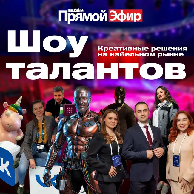 RusCable Прямой эфир — Шоу талантов в кабельном бизнесе. Креативные идеи и ИИ в кризис