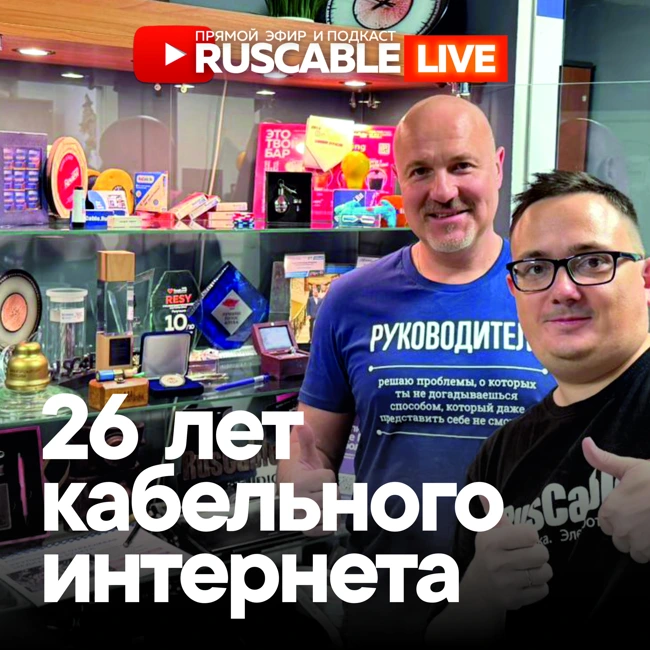 RusCable Live — 26 лет кабельного интернета. Эфир 13.10.25