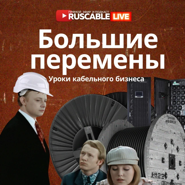 RusCable Live — Большие перемены. Уроки кабельного бизнеса. Эфир 06.10.25