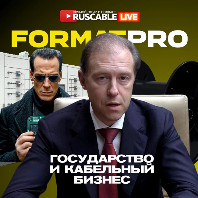 RusCable Live - Государство и кабельный бизнес. Энергосистема на базе FORMAT PRO. Эфир 06.12.24