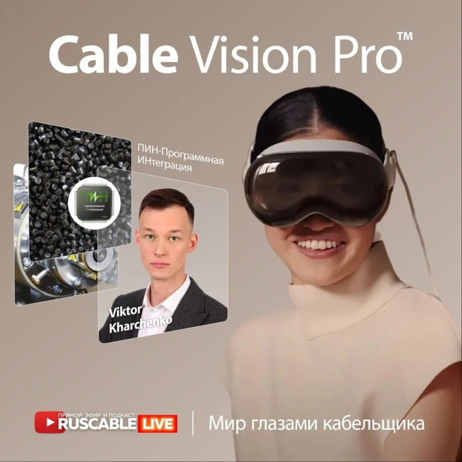 RusCable Live - Cable Vision Pro. Мир глазами кабельщиков. PINTegrator© и машинное зрение. 08.12.23