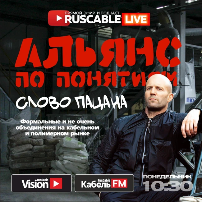 RusCable Live — Альянсы по понятиям. Передел кабельного и полимерного рынка. Эфир 16.06.25