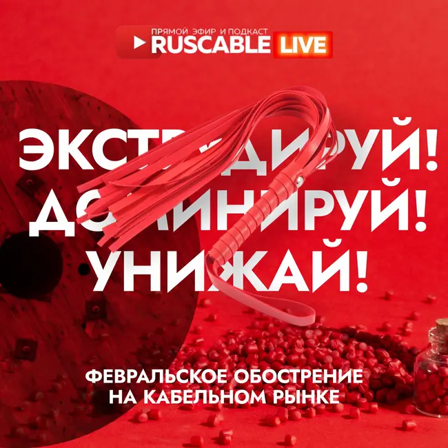 RusCable Прямой эфир — Экструдируй! Доминируй! Выживай! Февральское обострение на кабельном рынке