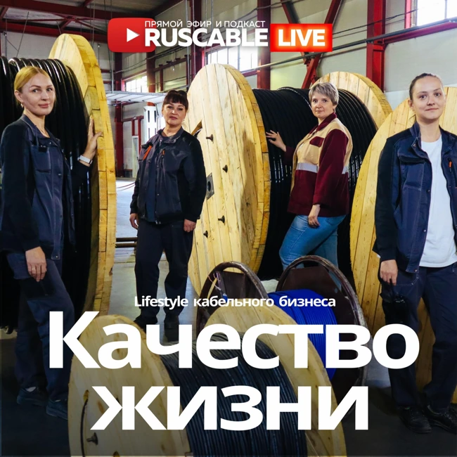 RusCable Live — Качество жизни. Lifestyle кабельного бизнеса. Эфир 18.08.25