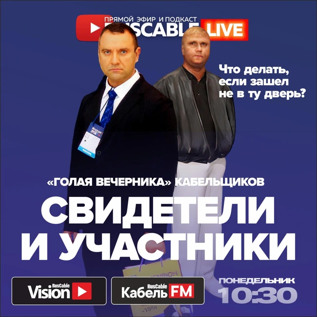 RusCable Live — Что делать кабельщику, если он зашел не в ту дверь?