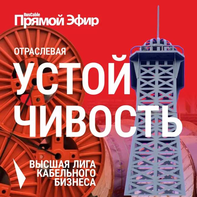 RusCable Прямой эфир — Отраcлевая устойчивость кабельного бизнеса