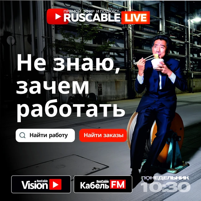 RusCable Live — Не знаю, зачем работать. Индикаторы рынка труда и кабельного рынка. Иннопром без инноваций. Эфир 14.07.25