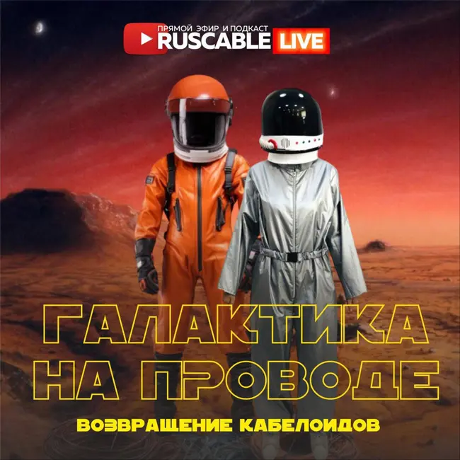 RusCable Live - Галактика на проводе: возвращение кабелоидов. День космонавтики. Эфир 12.04.24