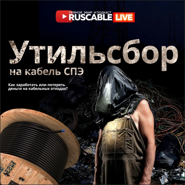 RusCable Live — Утильсбор на кабель СПЭ. Как заработать и потерять деньги на кабельных отходах