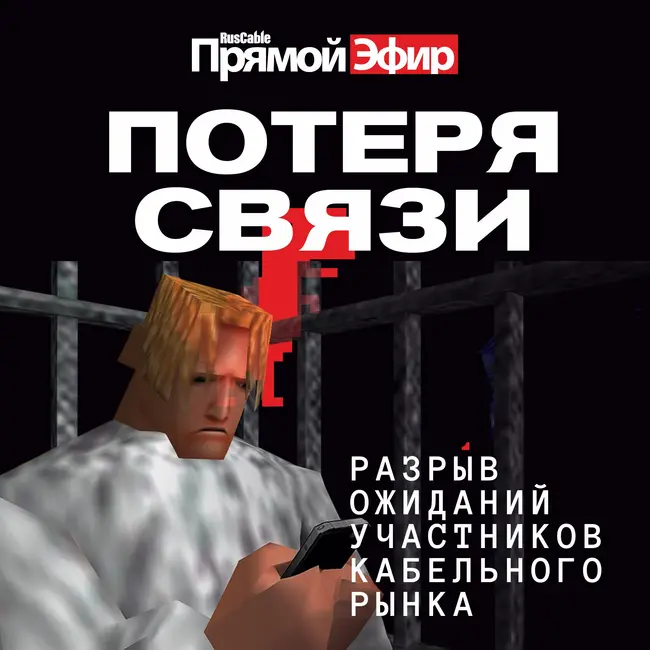 RusCable Прямой эфир — Потеря связи с реальным кабельным бизнесом. Нереалистичные ожидания и фантастические рынки