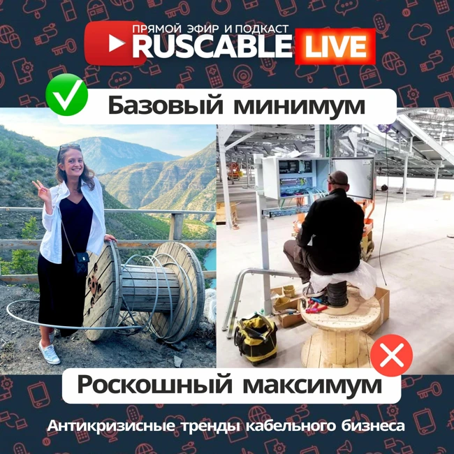 RusCable Live — Базовый минимум или роскошный максимум. Антикризисные тренды кабельного бизнеса. Эфир 21.07.25
