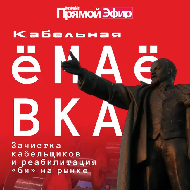 RusCable Прямой эфир — Кабельная ёМаёвка! Зачистка рынка и реабилитация "бм"
