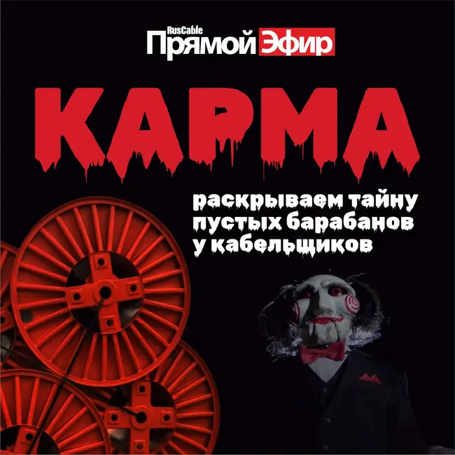 RusCable Прямой эфир — Карма кабельного рынка. Секрет пустых барабанов