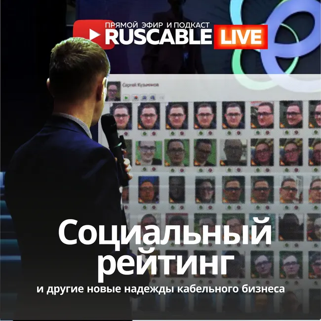 RusCable Live — Cоциальный рейтинг и другие новые надежды кабельного бизнеса