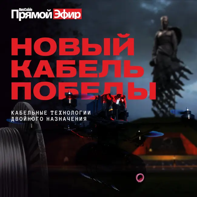 RusCable Прямой эфир — Новый кабель Победы! Двойное назначение кабельной отрасли