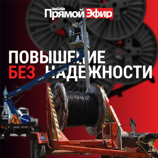 RusCable Прямой эфир — Повышение без надежности? Что подешевело на кабельном рынке?