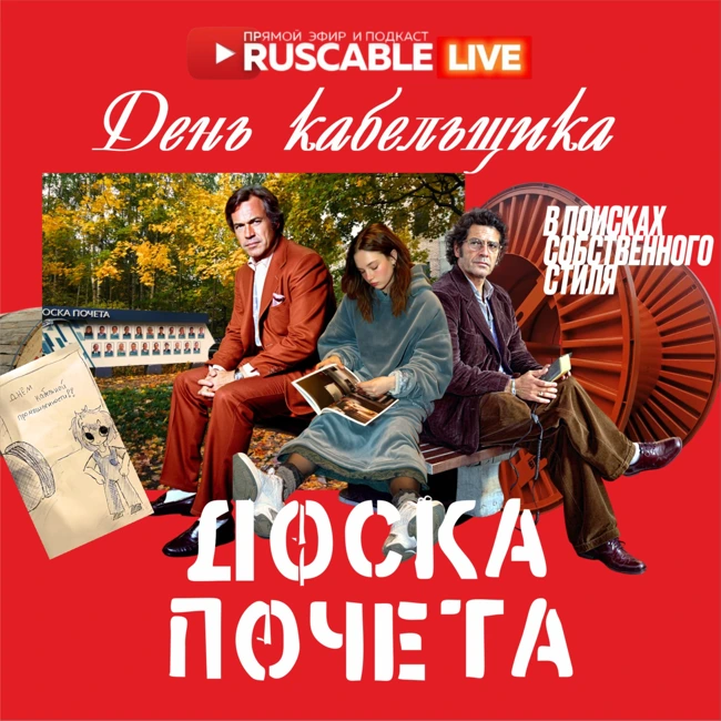 RusCable Live — День кабельщика и доска почета. В поисках собственного стиля