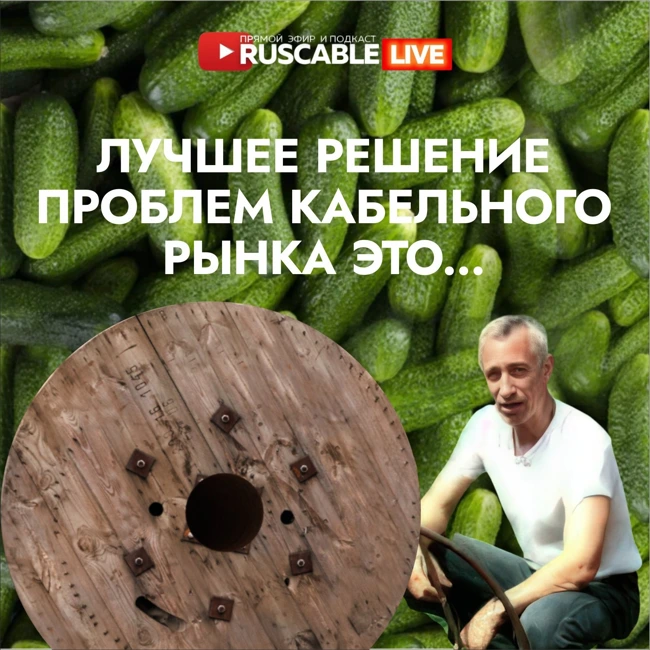 RusCable Live — Лучшее решение проблем кабельного бизнеса это... Эфир 23.01.26