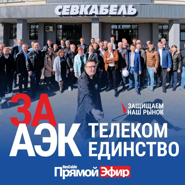 RusCable Прямой эфир — Телеком единство. Новые угрозы. Протестные настроения кабельщиков